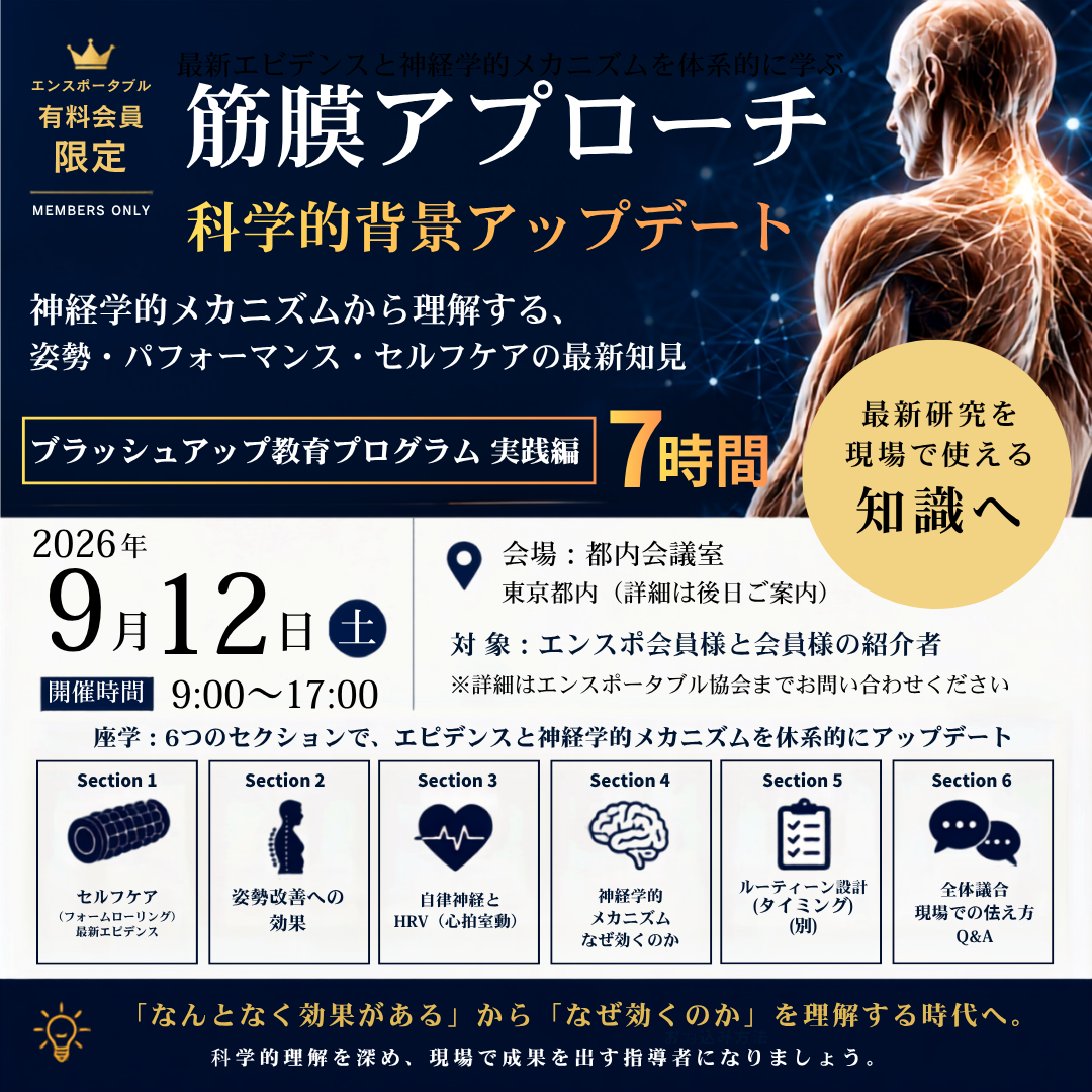 2026年9月12日（土）７時間/実技有　筋膜アプローチ～科学的背景アップデート～